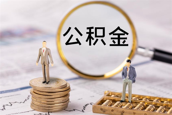 淮安公积金离职后怎么提（公积金离职后怎么取出来）