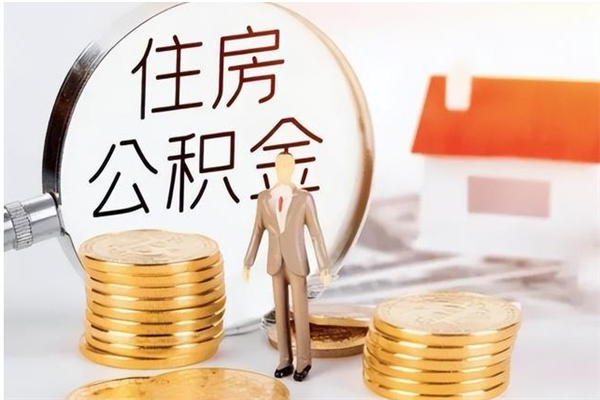 淮安住房公积金未封存怎么取（个人公积金账户未封存,无法提取）