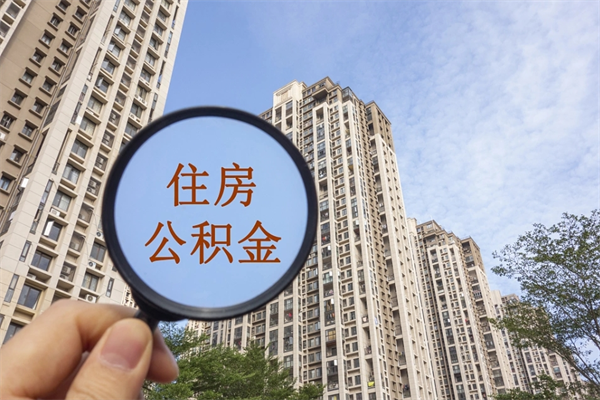 淮安公积金自己怎么取出（住房公积金自己怎么提现）