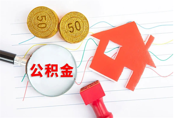 淮安住房公积金封存如何取（住房公积金封存怎么提取出来用）