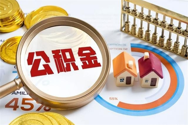 淮安离职几个月可以取住房公积金（离职多久可取公积金）