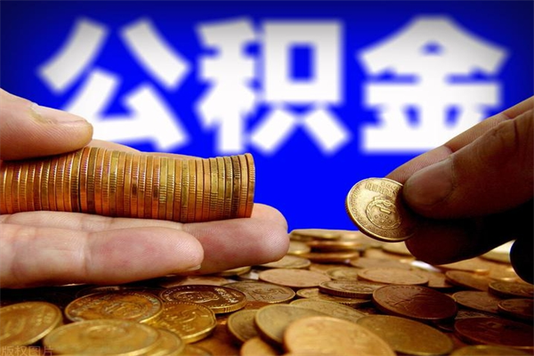 淮安公积金怎么全部取出来（怎么能将公积金全部取出）