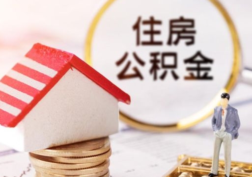 淮安离开公积金全额帮取（住房公积金离职取出）