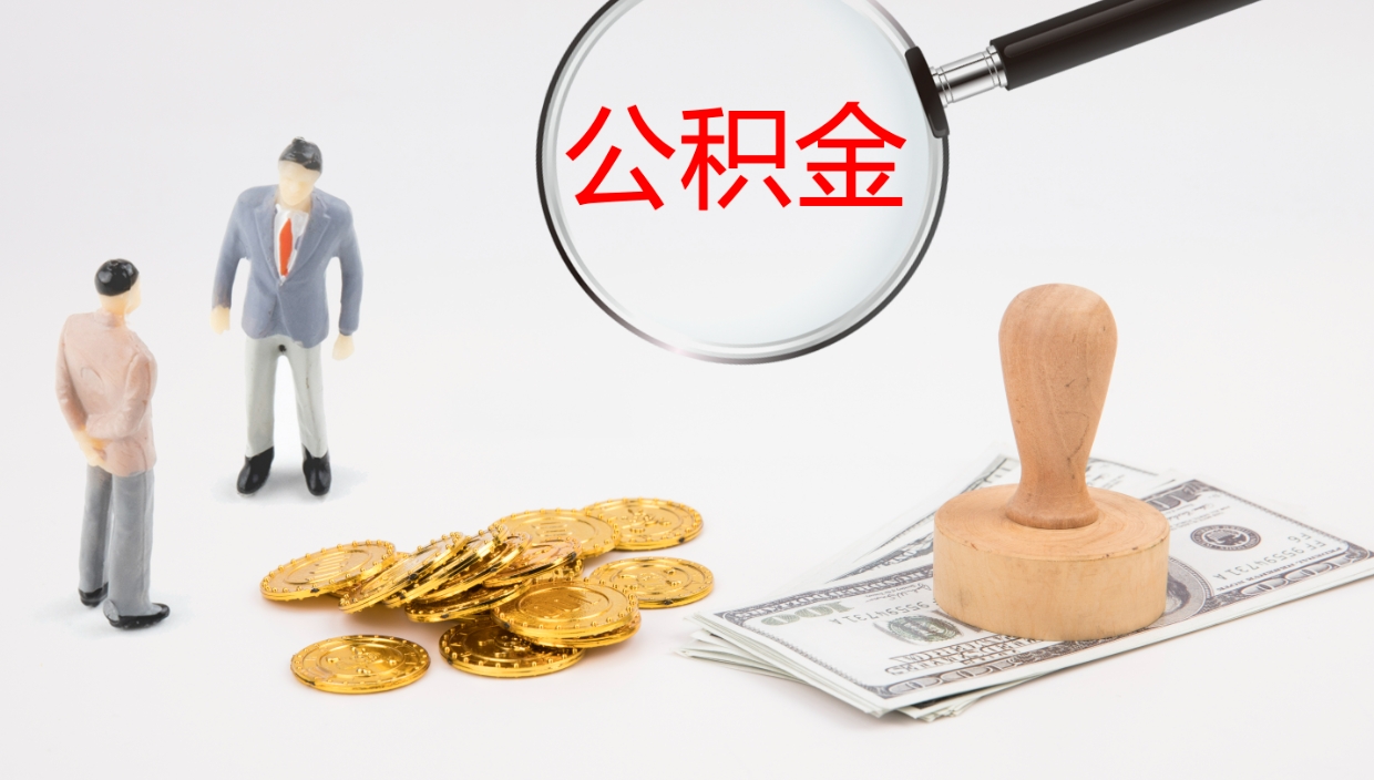 淮安住房公积金封存状态怎么取出来（公积金处于封存状态怎么取）