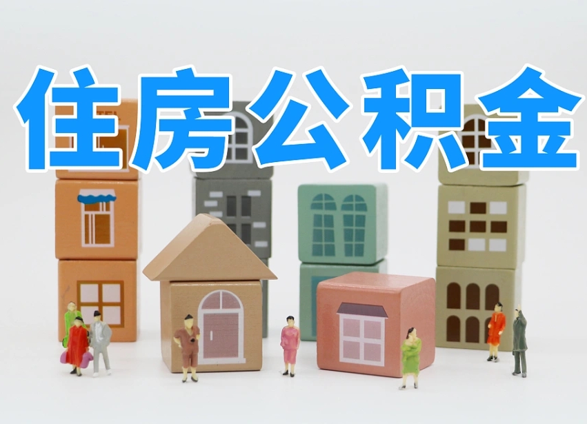 淮安离职了如何取公积金（离职了怎么提取住房公积金的钱）