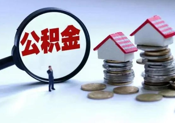 淮安离职外省住房公积金怎么取（外地离职住房公积金怎么提取）