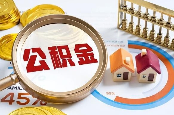 淮安在职可不可以取住房公积金（在职的时候可以提取公积金吗）