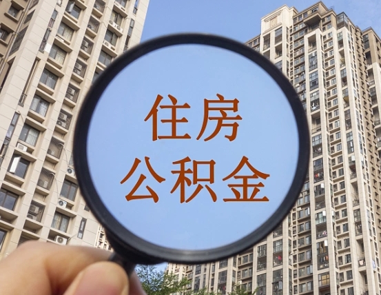 淮安个人住房公积金取出（住房公积金个人提取需要什么手续）