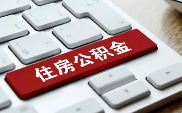 淮安公积金封存了怎么取（“公积金封存后怎么提取”）