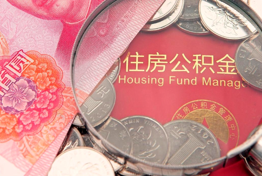 淮安离职去外地公积金怎么取（离职去外地了公积金）