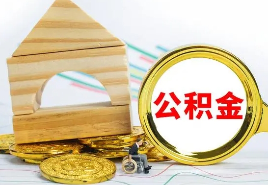淮安离职公积金封存状态怎么取（离职后公积金封存状态）