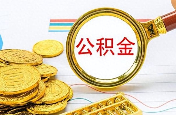 淮安离职公积金怎么提（离职公积金提现怎么提）