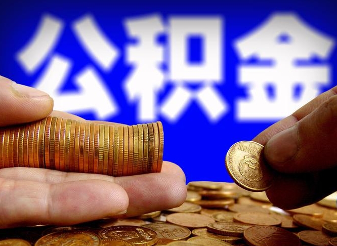 淮安在职如何自己取公积金（在职人员怎么取住房公积金）